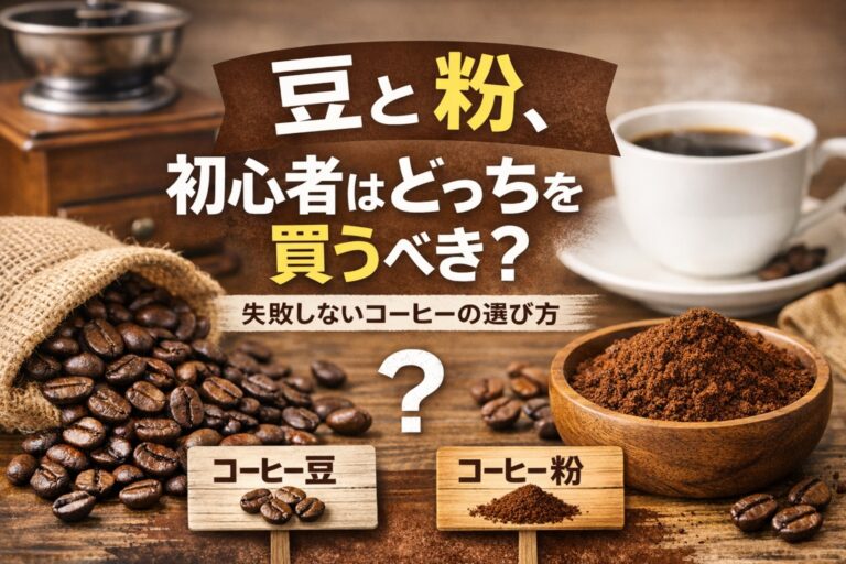 豆と粉どっち？