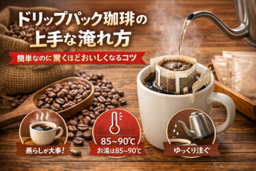 【初心者向け】ドリップパックコーヒーの上手な淹れ方｜失敗しない超かんたんガイド